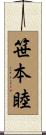 笹本睦 Scroll