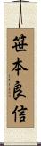 笹本良信 Scroll