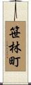 笹林町 Scroll