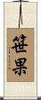 笹果 Scroll