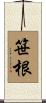 笹根 Scroll
