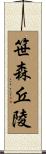 笹森丘陵 Scroll