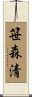 笹森清 Scroll