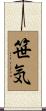 笹気 Scroll