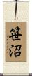 笹沼 Scroll