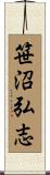 笹沼弘志 Scroll