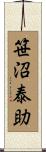 笹沼泰助 Scroll