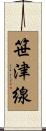 笹津線 Scroll