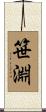 笹淵 Scroll