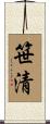 笹清 Scroll