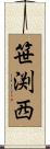 笹渕西 Scroll