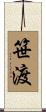 笹渡 Scroll