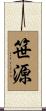 笹源 Scroll