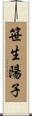 笹生陽子 Scroll