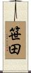 笹田 Scroll