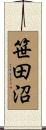 笹田沼 Scroll