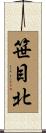 笹目北 Scroll