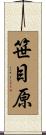 笹目原 Scroll