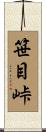 笹目峠 Scroll