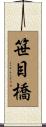 笹目橋 Scroll