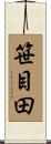 笹目田 Scroll
