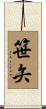 笹矢 Scroll