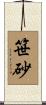 笹砂 Scroll
