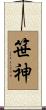 笹神 Scroll