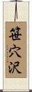 笹穴沢 Scroll