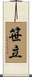 笹立 Scroll