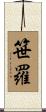 笹羅 Scroll