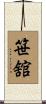 笹舘 Scroll
