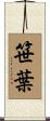 笹葉 Scroll