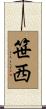 笹西 Scroll