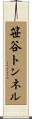 笹谷トンネル Scroll