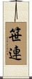 笹連 Scroll