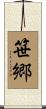 笹郷 Scroll