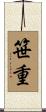 笹重 Scroll