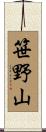 笹野山 Scroll
