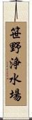笹野浄水場 Scroll