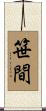 笹間 Scroll