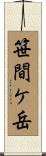 笹間ケ岳 Scroll