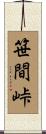 笹間峠 Scroll