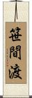 笹間渡 Scroll