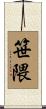 笹隈 Scroll