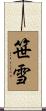 笹雪 Scroll