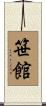 笹館 Scroll