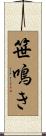 笹鳴き Scroll