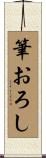 筆おろし Scroll