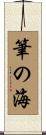 筆の海 Scroll